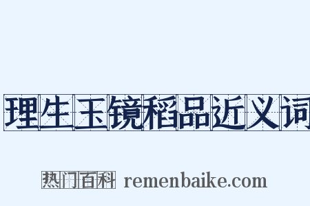 理生玉镜稻品近义词是什么意思的图片